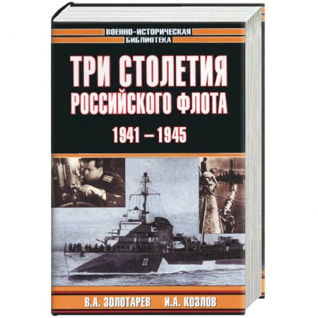 Книги, книга Три столетия Российского флота. 1941-1945