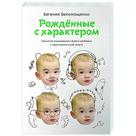Книги для родителей, книга Рождённые с характером