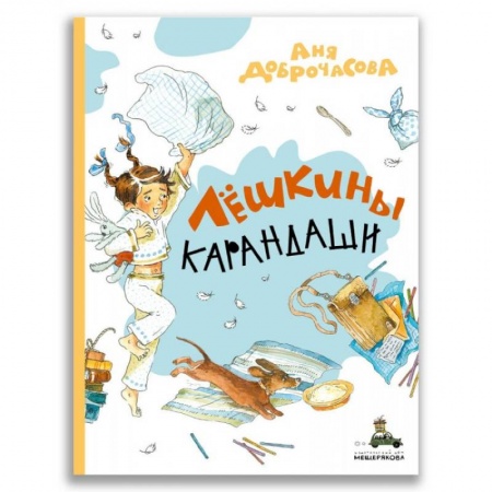 Сказки, книга Лёшкины карандаши