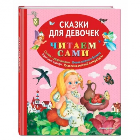 Сказки, книга Сказки для девочек