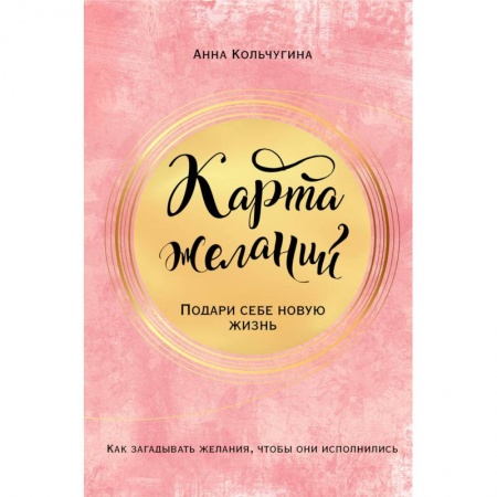 Общественные и гуманитарные науки, книга Карта желаний. Подари себе новую жизнь