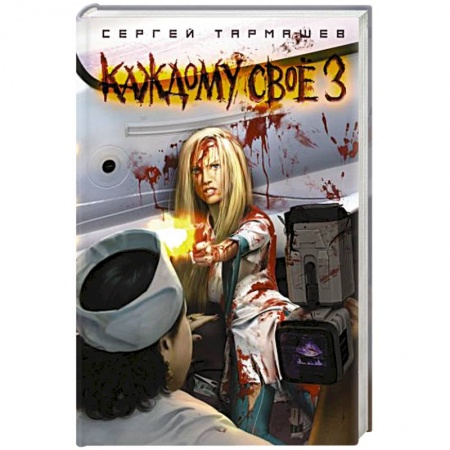 Фантастика, фэнтези, книга Каждому своё 3