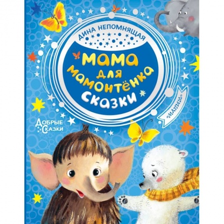 Книги для дошкольников (4-6 лет), книга Мама для мамонтенка. Сказки