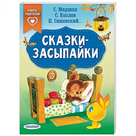 Сказки, книга Сказки-засыпайки