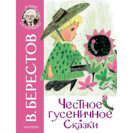 Сказки, книга Честное гусеничное. Сказки
