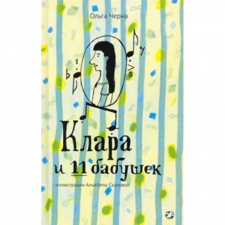 Проза для детей, книга Клара и 11 бабушек