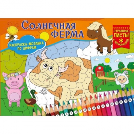 Досуг, творчество и кулинария, книга Солнечная ферма. Раскраска-мозаика