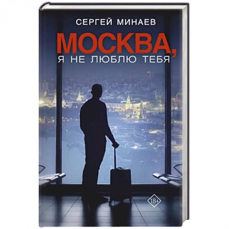 Классика, современная литература, книга Москва, я не люблю тебя