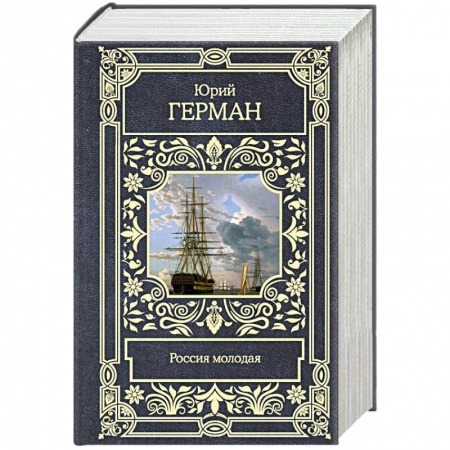 Историческая художественная проза, книга Россия молодая