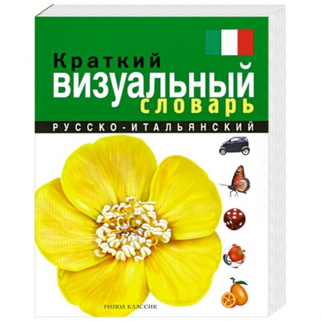 Книги, книга Краткий русско-итальянский визуальный словарь