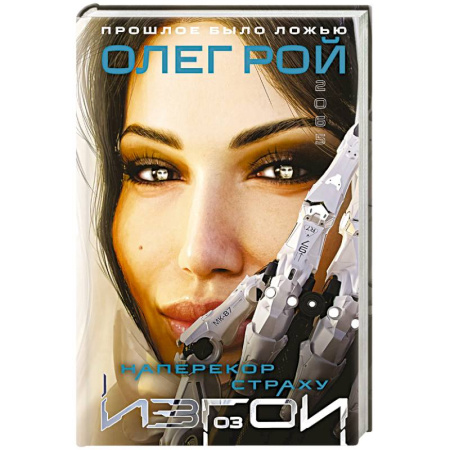 Фантастика, фэнтези, книга Наперекор страху (Изгои #3)