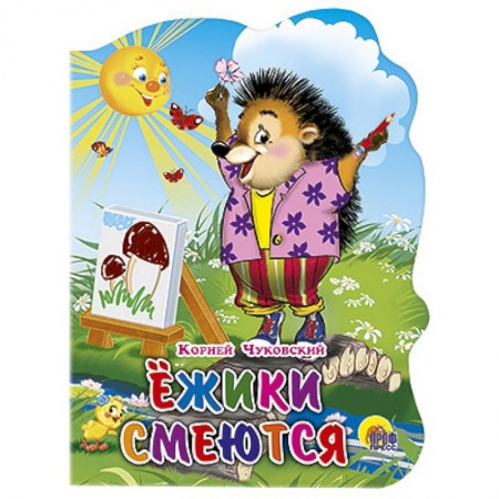 Книги, книга Ежики смеются