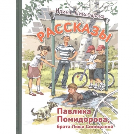 Проза для детей, книга Рассказы Павлика Помидорова, брата Люси Синицыной
