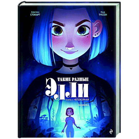 Развлечения. Праздники. Юмор, книга Такие разные Элли. Книга 2. Непокорная