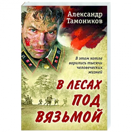 Детективы, триллеры, книга В лесах под Вязьмой