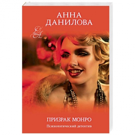 Детективы, триллеры, книга Призрак Монро