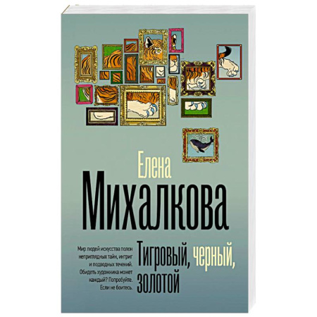 Детективы, триллеры, книга Тигровый, черный, золотой