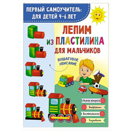 Досуг, творчество и кулинария, книга Лепим из пластилина для мальчиков