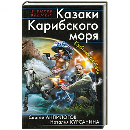 Книги, книга Казаки Карибского моря. Кубинская Сечь