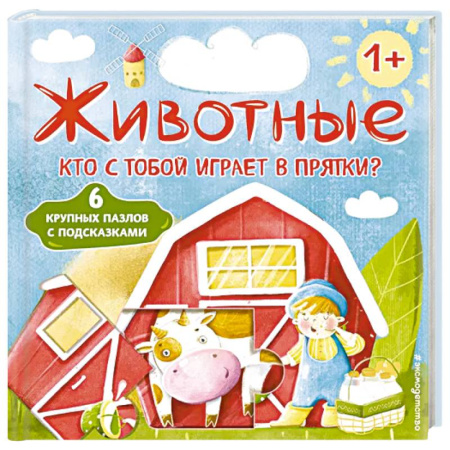 Досуг, творчество и кулинария, книга Животные. Кто с тобой играет в прятки?