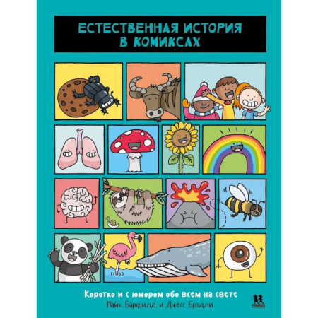 Развлечения. Праздники. Юмор, книга Естественная история в комиксах