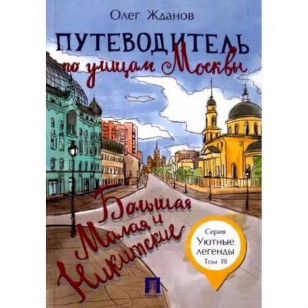 Москва и Подмосковье. Путеводители, карты, книга Путеводитель по улицам Москвы. Том 3. Большая и Малая Никитские