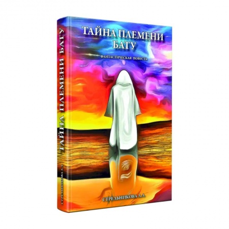 Тайны, загадочные явления, книга Тайна племени Бату