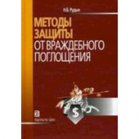 Книги, книга Методы защиты от враждебного поглощения