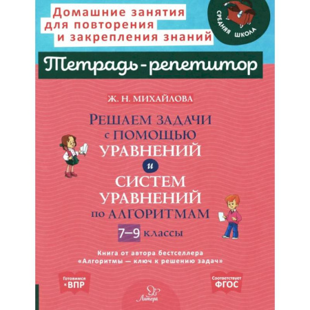 Школьникам и абитуриентам, книга Решаем задачи с помощью уравнений и систем уравнений по алгоритмам. 7-9 класс