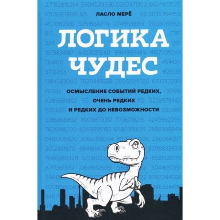 Менеджмент, книга Логика чудес. Осмысление событий редких, очень редких и редких до невозможности