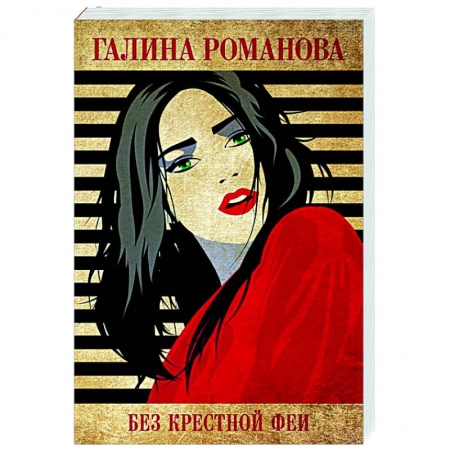 Детективы, триллеры, книга Без крестной феи