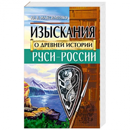 От Руси до России, книга Изыскания о Древней истории Руси-России