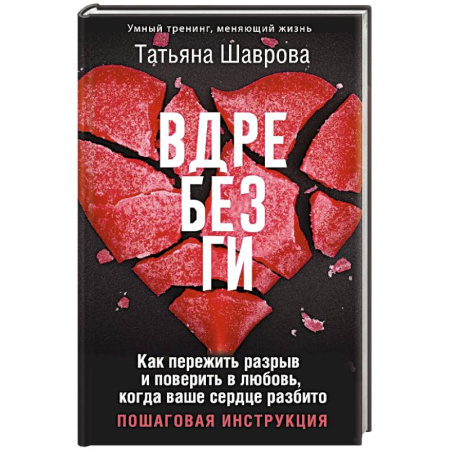 Общественные и гуманитарные науки, книга Вдребезги. Как пережить разрыв и поверить в любовь, когда ваше сердце разбито. Пошаговая инструкция