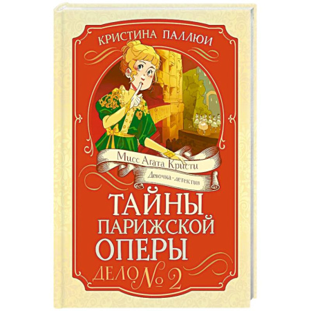 Проза для детей, книга Тайны Парижской оперы. Дело № 2