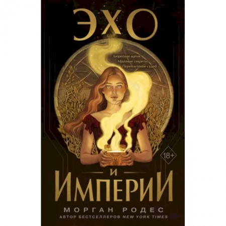 Фантастика, фэнтези, книга Эхо и империи