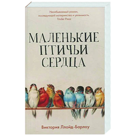 Классика, современная литература, книга Маленькие птичьи сердца