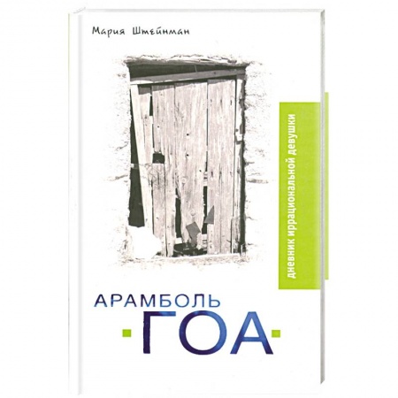 Книги, книга Арамболь. ГОА. Дневник иррациональной девушки