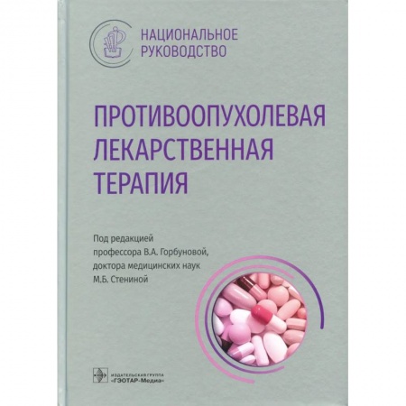 Специальная медицина, книга Противоопухолевая лекарственная терапия