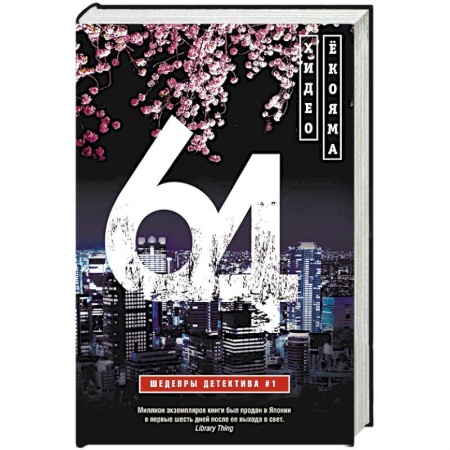 Детективы, триллеры, книга 64