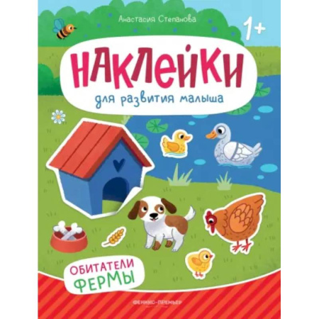 Досуг, творчество и кулинария, книга Обитатели фермы. Книжка с наклейками