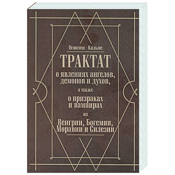 Трактат о явлениях ангелов, демонов и духов, а также о призраках и вампирах из Венгрии, Богемии, Моравии и Силезии