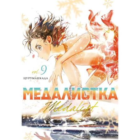 Досуг, творчество и кулинария, книга Медалистка. Том 9 (Medalist). Манга