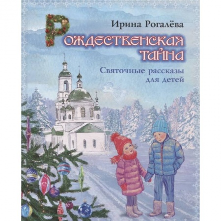 Познавательная литература, книга Рождественская тайна. Святочные рассказы для детей