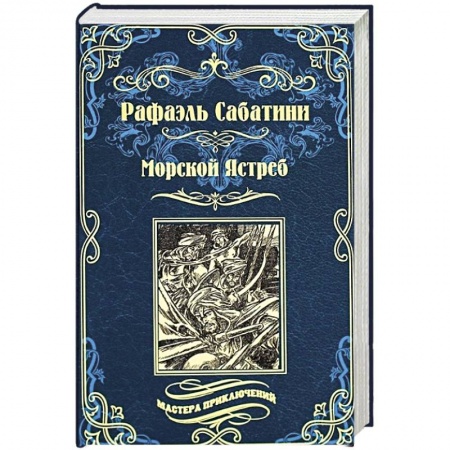 Приключения, книга Морской Ястреб