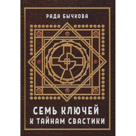 Магия и колдовство, книга Семь ключей к тайнам свастики