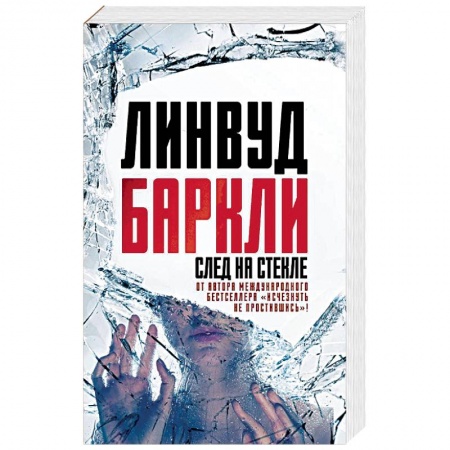 Детективы, триллеры, книга След на стекле