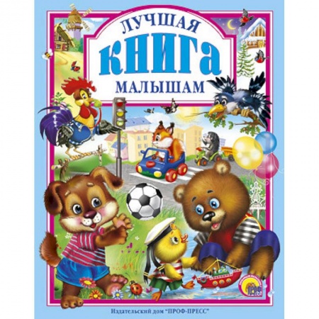 Книги, книга Лучшая книга малышам