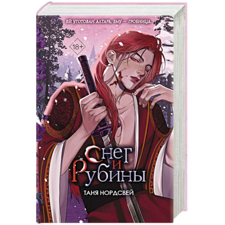 Фантастика, фэнтези, книга Снег и рубины