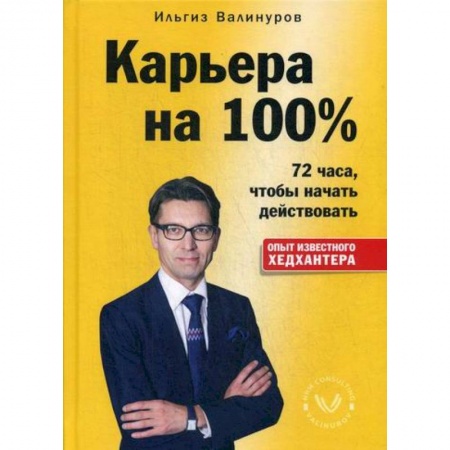 Деловая литература. Право. Психология, книга Карьера на 100%