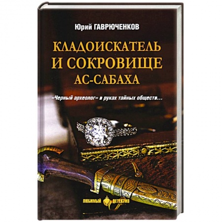 Детективы, триллеры, книга Кладоискатель и сокровище ас-Сабаха